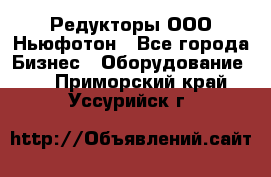 Редукторы ООО Ньюфотон - Все города Бизнес » Оборудование   . Приморский край,Уссурийск г.